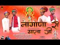 म्हारे मनरा री सुन लो पुकार नागणेची मा