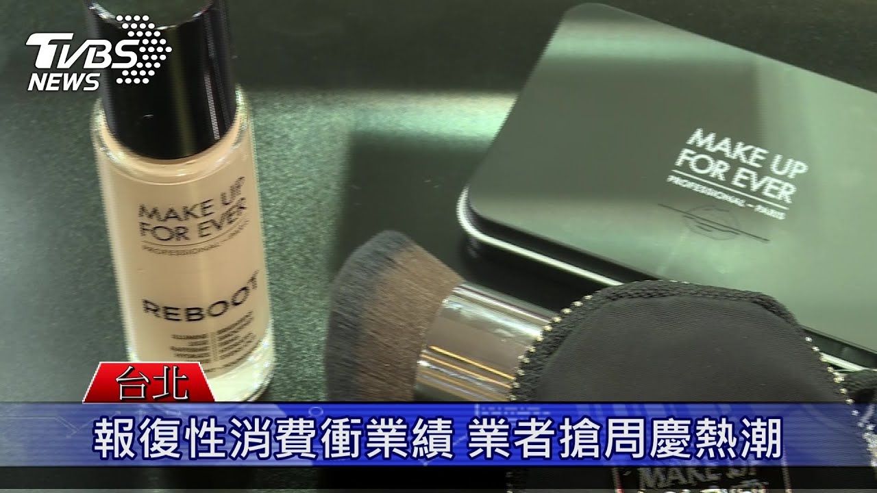疫情需求意外增加 持久彩妝受歡迎