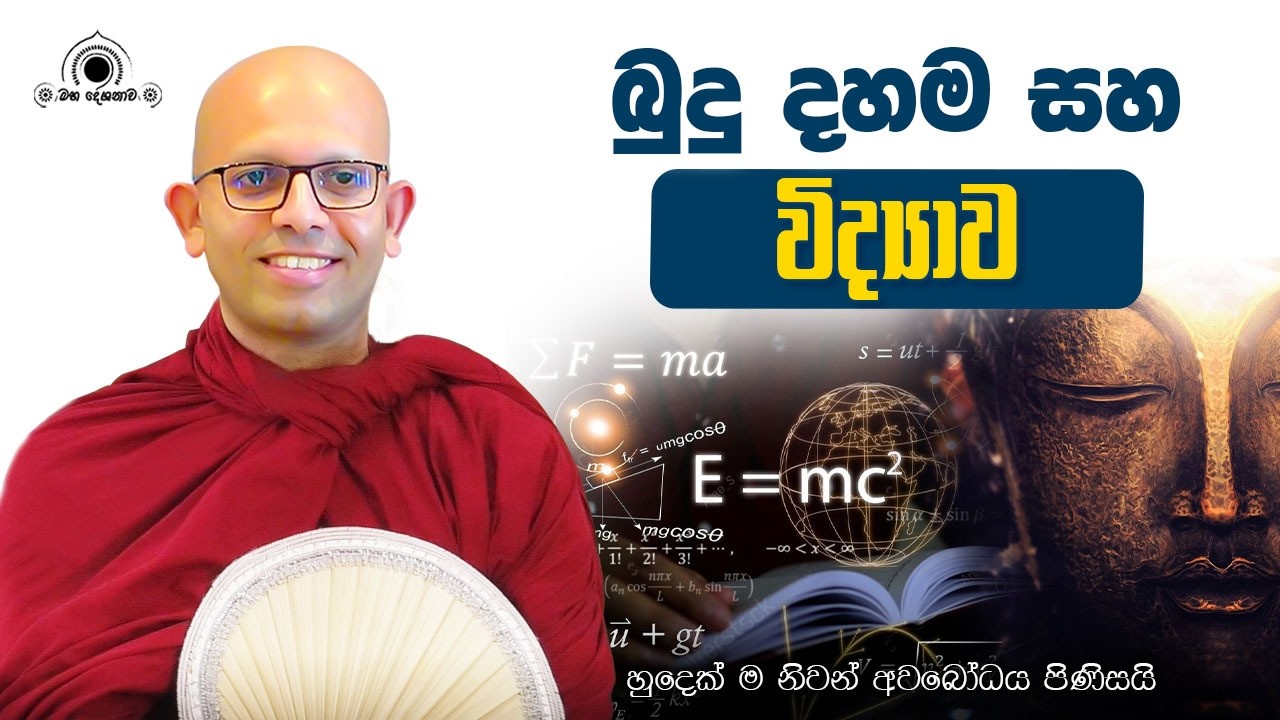 බුදු දහම සහ විද්‍යාව