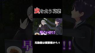 葛葉の頭とあごを掴み無理やり虫を食わせる鬼畜剣持【にじさんじ/切り抜き】#セルメイツ#shorts