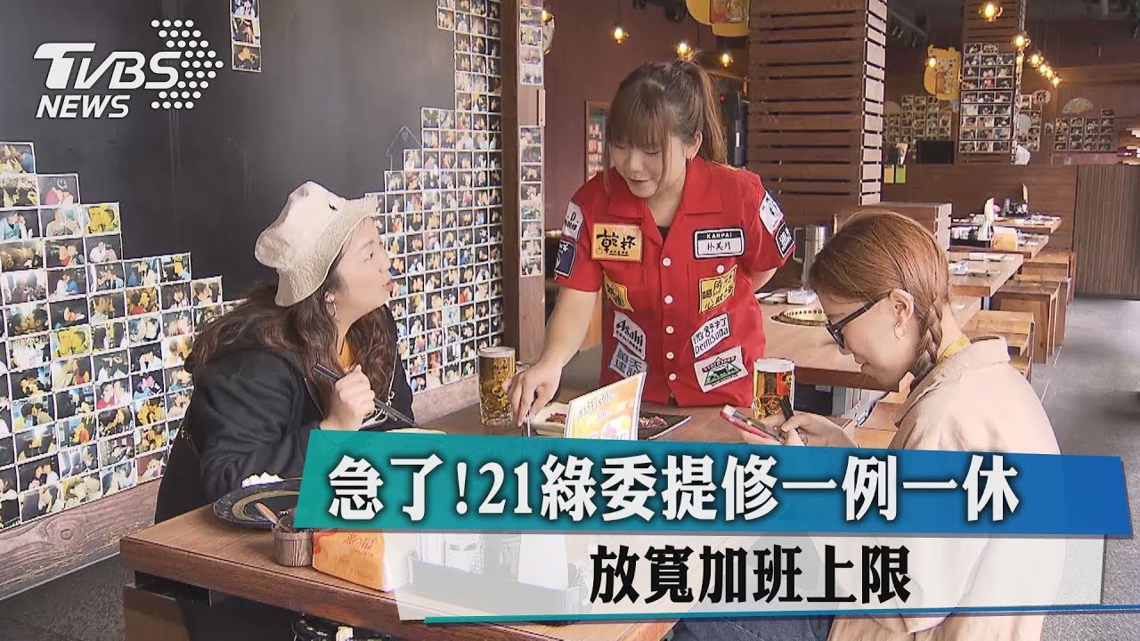 急了！21綠委提修一例一休　放寬加班上限