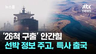 '26척 구출' 안간힘…선박 정보 주고, 특사는 일단 출국 / JTBC 뉴스룸
