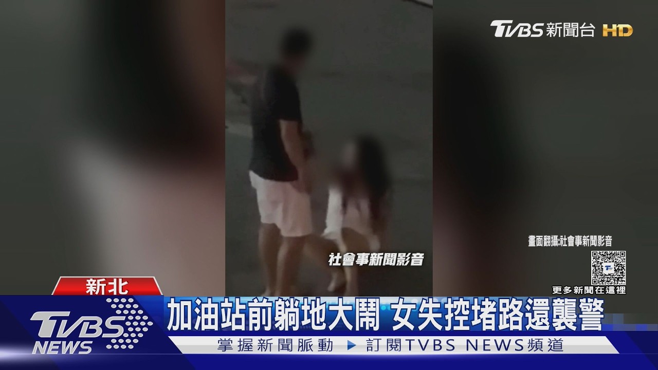 女喝醉躺加油站出入口鬧事！襲警遭壓制強制送醫