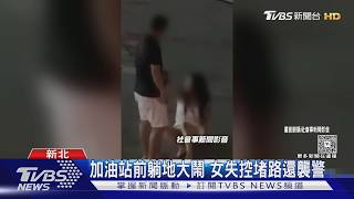 加油站前躺地大鬧 女失控堵路還襲警