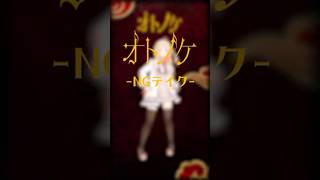 【 #ダンダダン 】#オトノケ 踊ってみた!NGテイク✨️【音乃瀬奏】#vtuber #ホロライブ #dance