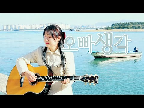 오빠생각 cover by 봉앤수니
