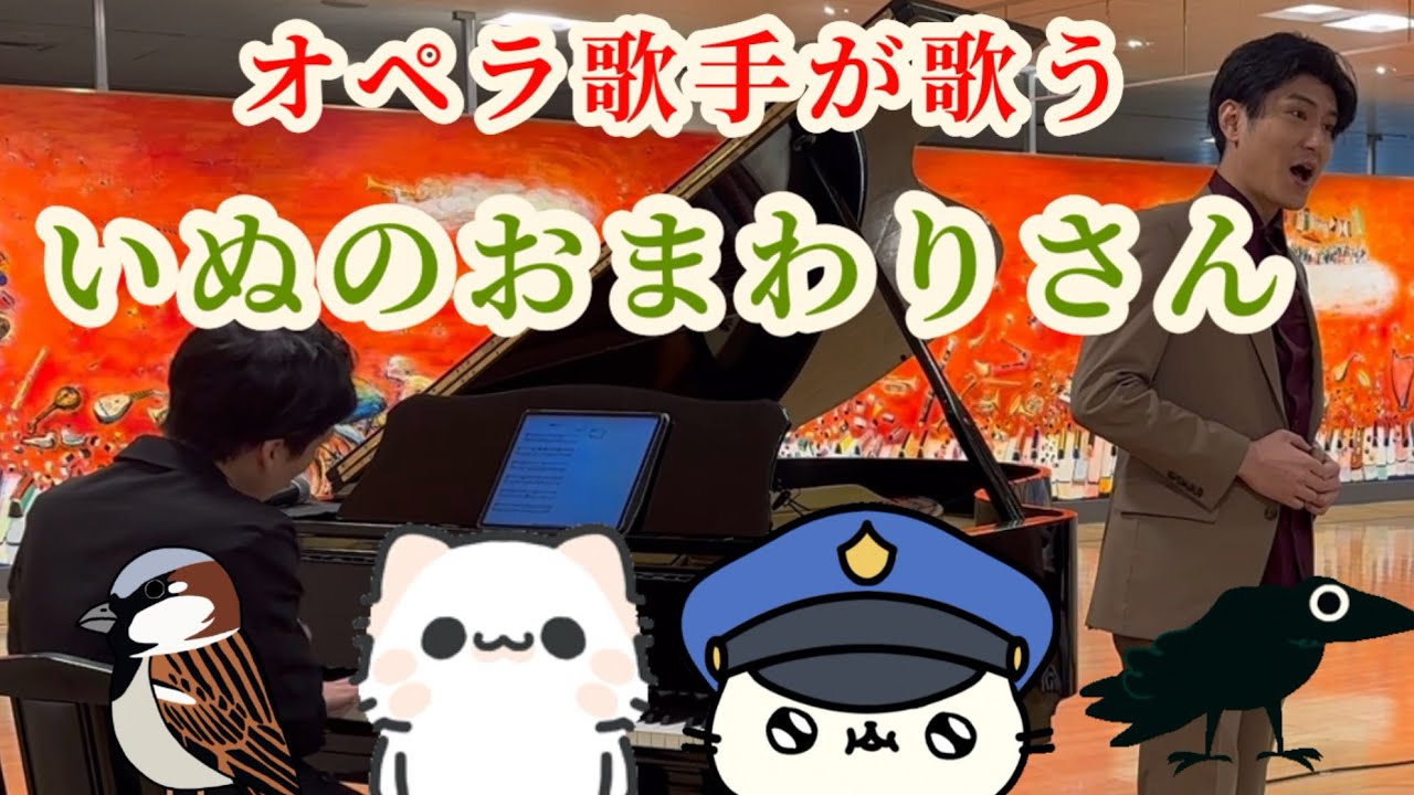 オペラ歌手による本気の童謡『いぬのおまわりさん』