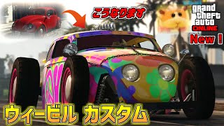 【GTA5】モルカ―みたいに大変身する「ウィーヴィル カスタム」が面白いカスタム項目だらけでアツい！