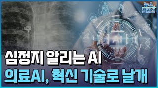 심정지 알려 환자 구했다...의료AI, 혁신 기술로 날개 / 한국경제TV뉴스