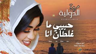حبيبي ما غلطان انا مروة الدولية اغاني سودانية sudan music 2025