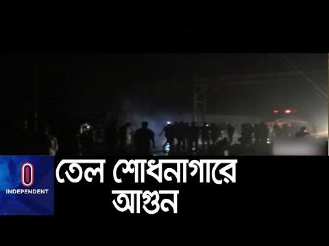 হবিগঞ্জে তেল শোধনাগারে এ ঘটনা ঘটেছে ।। Hobihgonj