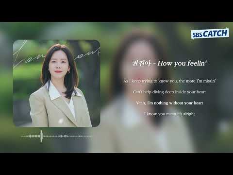 [Official Lyric Video] 권진아 - How you feelin' I SBS 나의 완벽한 비서 (Love Scout) OST Part.2