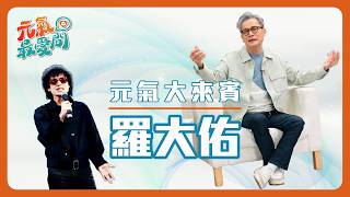 羅大佑 早起第一件事是彈鋼琴！【元氣大來賓】EP.50 醫學背景羅大佑：手一直動，腦筋就不容易退化