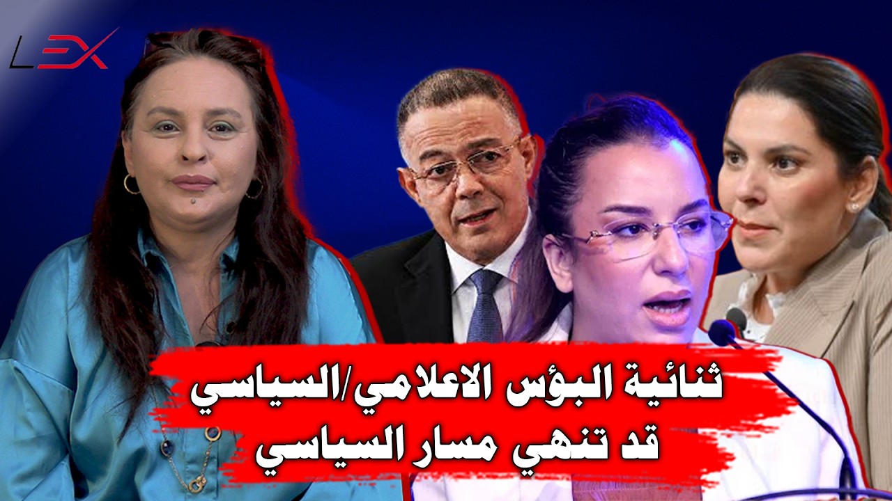 ثنائية البؤس الاعلامي/السياسي قد تنهي مسار السياسي
