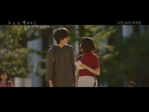 [오늘 밤, 세계에서 이 사랑이 사라진다 해도] 30초 예고편