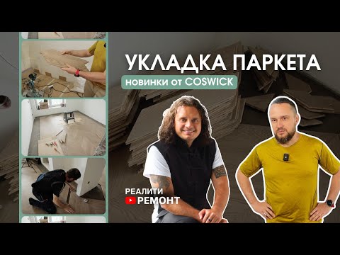 26 СЕРИЯ: Укладка паркета и новинки от COSWICK