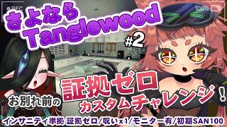 【#Phasmophobia  】証拠ゼロカスタムでリワーク前のTangle Wood Driveを見送ろう！！！🌱🧿　【 Tangle周回 】