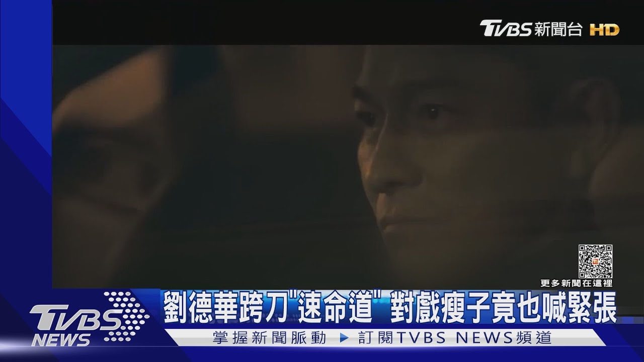 男神跨刀!劉德華演《速命道》竟會緊張 許光漢新作遇三角戀