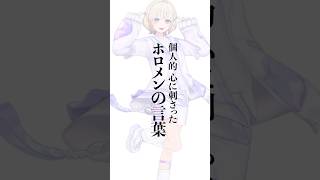個人的に心に刺さったホロメンの言葉 #Shorts #vtuber #ホロライブ #火威青 #名言 #リグロス #轟はじめ #ホロライブ切り抜き #番長