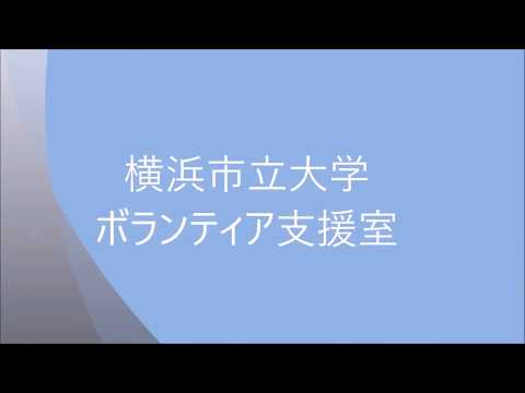 横浜市立大学ボランティア支援室紹介MOVIE