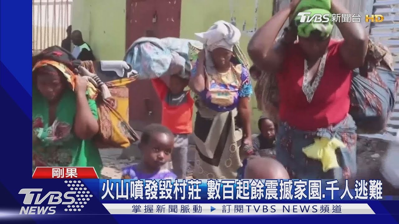 剛果火山噴發後餘震數百次 上千人大逃難
