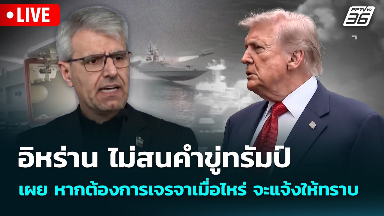 🔴 Live ทันข่าวสุดสัปดาห์ | อิหร่าน ไม่สนคำขู่ทรัมป์ เ?