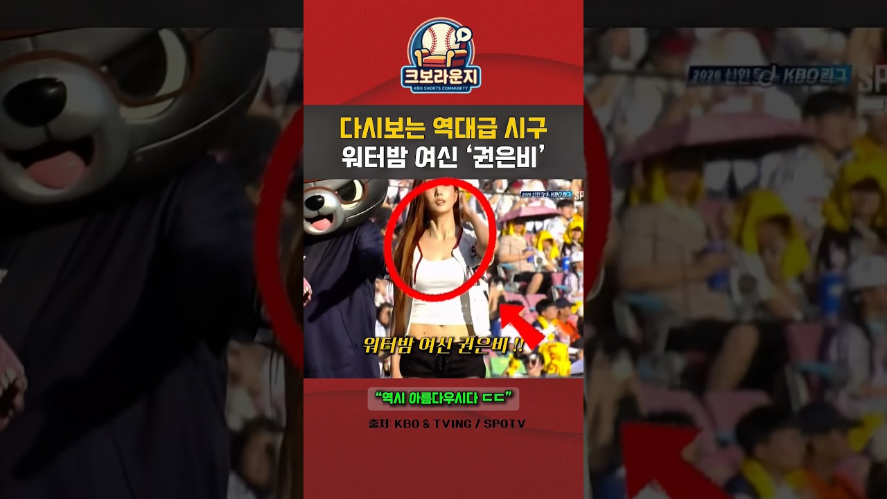 워터밤 여신 권은비의 역대급 시구 ㄷㄷ #kbo #야구 #프로야구 #권은비 #시구 #야구하이라이트 #유머 #이슈