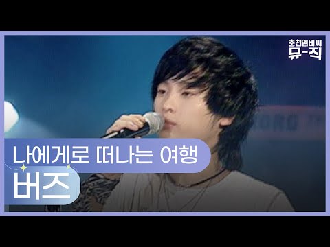 버즈 - 나에게로 떠나는 여행 2005.06.16