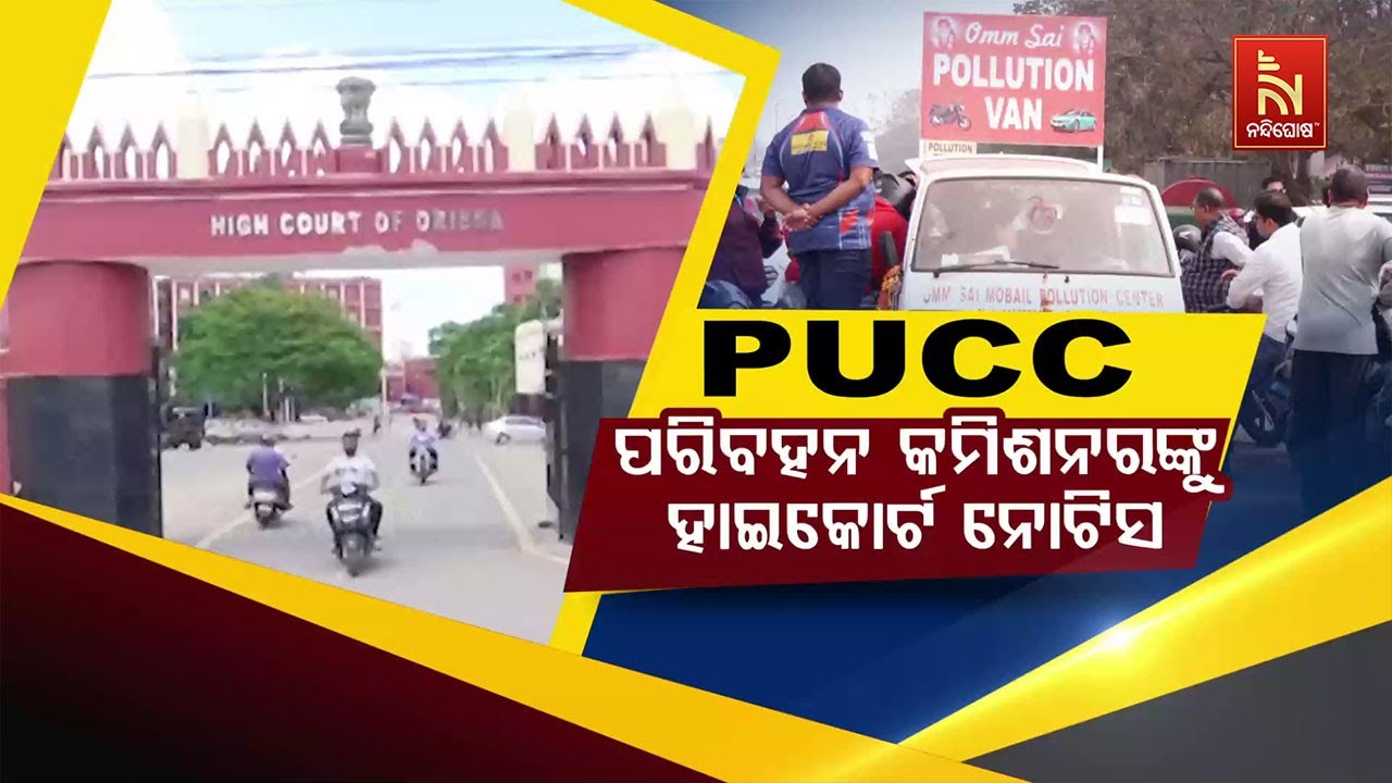 🔴Live | ପିୟୁସିସି : ପରିବହନ କମିଶନରଙ୍କୁ ହାଇକୋର୍ଟ ନୋଟିସ୍