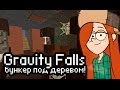 [minecraft] Дерево-бункер! - Gravity Falls s2 ep2 