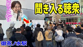 【さとうさおり】 真剣に聞き入り、質問しまくる聴衆が印象的！ 御茶ノ水駅 街頭演説  財務省の闇に立ち向かう！#千代田区長選挙 #さとうさおり 2025/1/ #減税 #特別会計