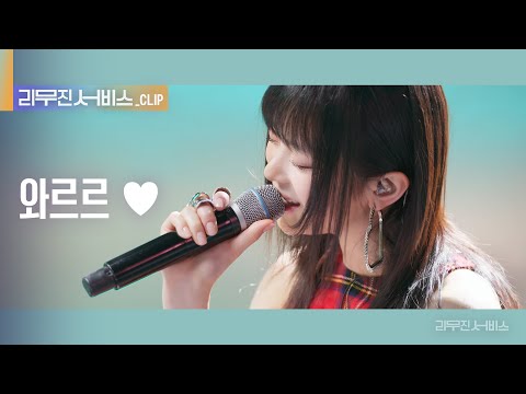 [리무진 서비스 클립] 와르르 ♥ | 뉴진스 하니 | NewJeans HANNI