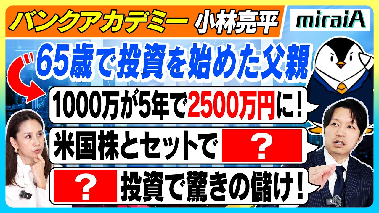【小林亮平（バンクアカデミー）】65歳から投資を始めた父親は米国株と「？」と「？」で大成功！その秘訣とは？