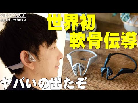【本日発売】オーテクからヤバいの出た！世界初の軟骨伝導イヤホン「ATH-CC500BT」購入レビュー！Shokzとの違いや音質・音漏れ・性能など詳しく伝えたい！【audio-technica】 │ イヤホン-youtebe動画まとめたサイト