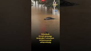 Չինական Ուհան քաղաքը հեղեղվել է տևական տեղատարափ անձրևներից
