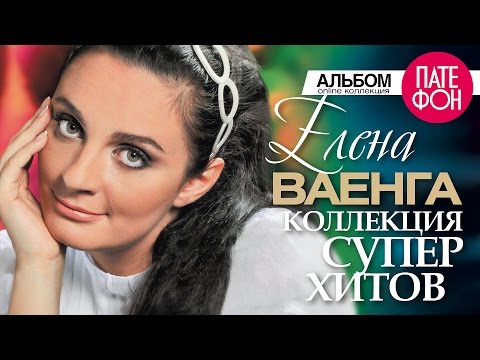 Елена ВАЕНГА - Лучшие песни (Full album) / КОЛЛЕКЦИЯ СУПЕРХИТОВ / 2016