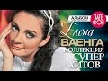 Елена ВАЕНГА - Лучшие песни (Full album) / КОЛЛЕКЦИЯ СУПЕРХИТОВ ...