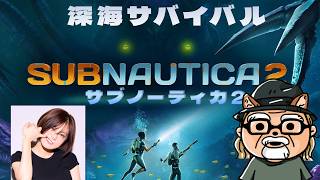 ついに発売の深海サバイバルサブノーティカ２をマルチする with RaMu　＃3【サブノーティカ２】