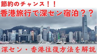 日本人が知らない香港旅行を安くするコツ。深センから日帰り香港散策。#中国旅行 #香港 #深セン #旅行  #hongkong  #shenzhen