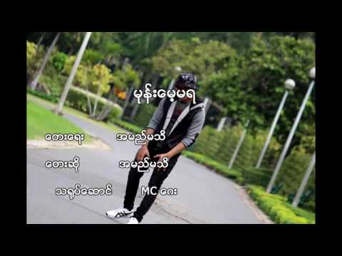 မုန္းေမ့မရ