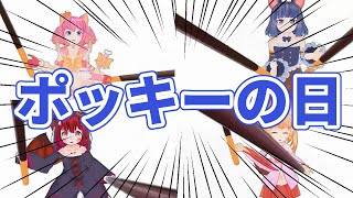 【ポッキーの日】にゃんちゅう【2021年】