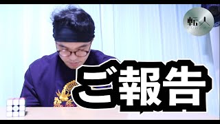 ご報告