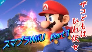 イカレ頭VS変態　ゴミバトル！スマブラpart１
