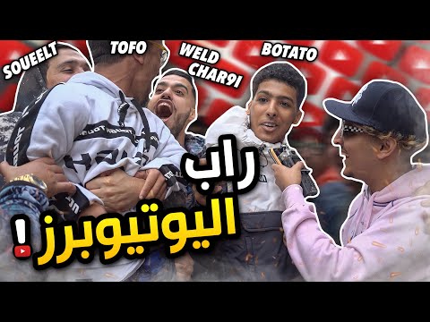 Lembawe9 راب الشوارع ، تلاقينا Weld char9i , Soueelt Botato ….🔥🤯