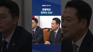 '부차관보'도 차관보, '차관 비서실장'도 차관보?‥장동혁의 '잘못된 만남' #Shorts (MBC뉴스)