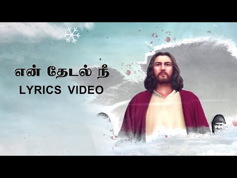 En Thedal nee song | என் தேடல் நீ | RC Tamil Christian HD Video Songs 5.1.