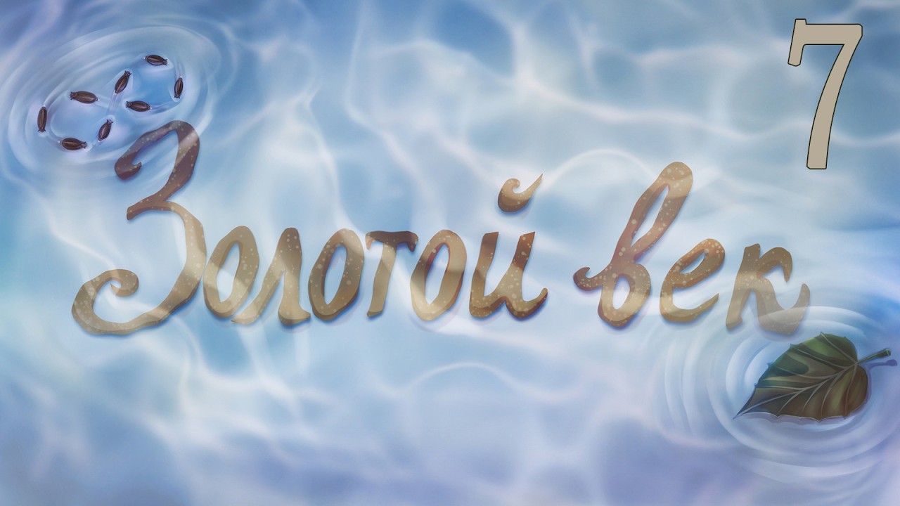 Золотой век (мод Бесконечное лето) #7 Наигрались