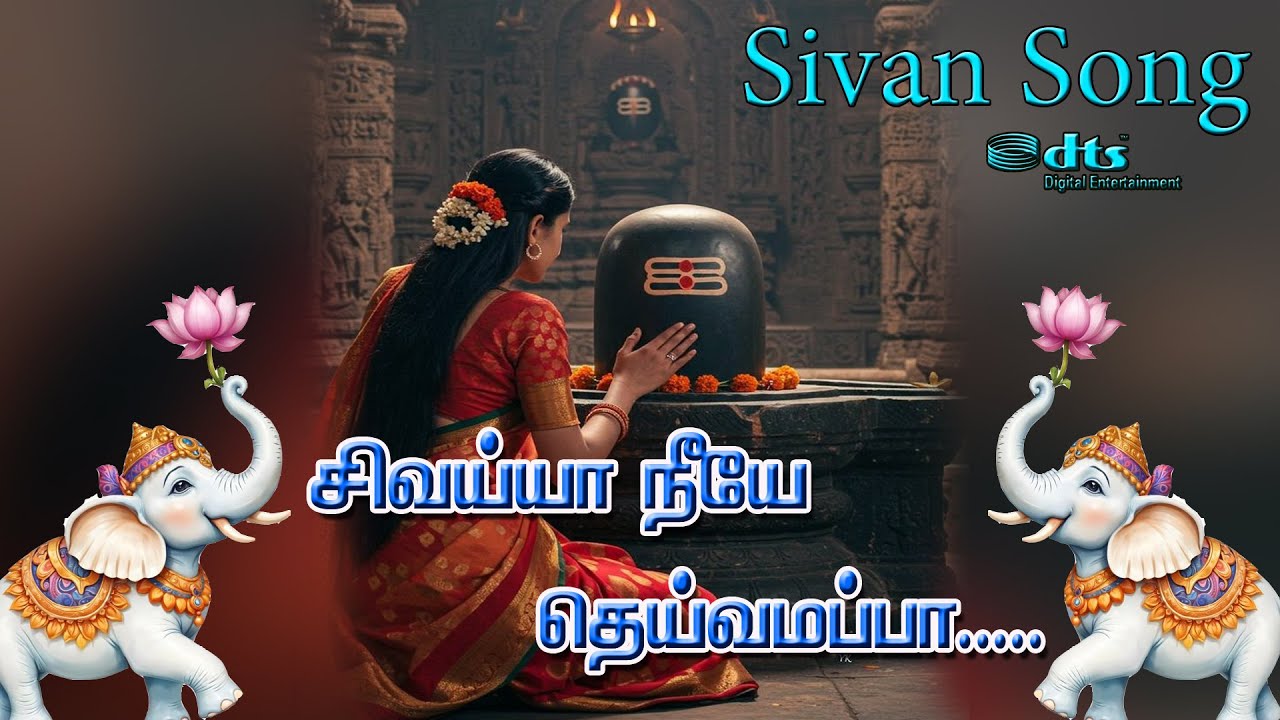 சிவய்யா! நீயே தெய்வமப்பா! |#Lord Shiva Song | #shiva