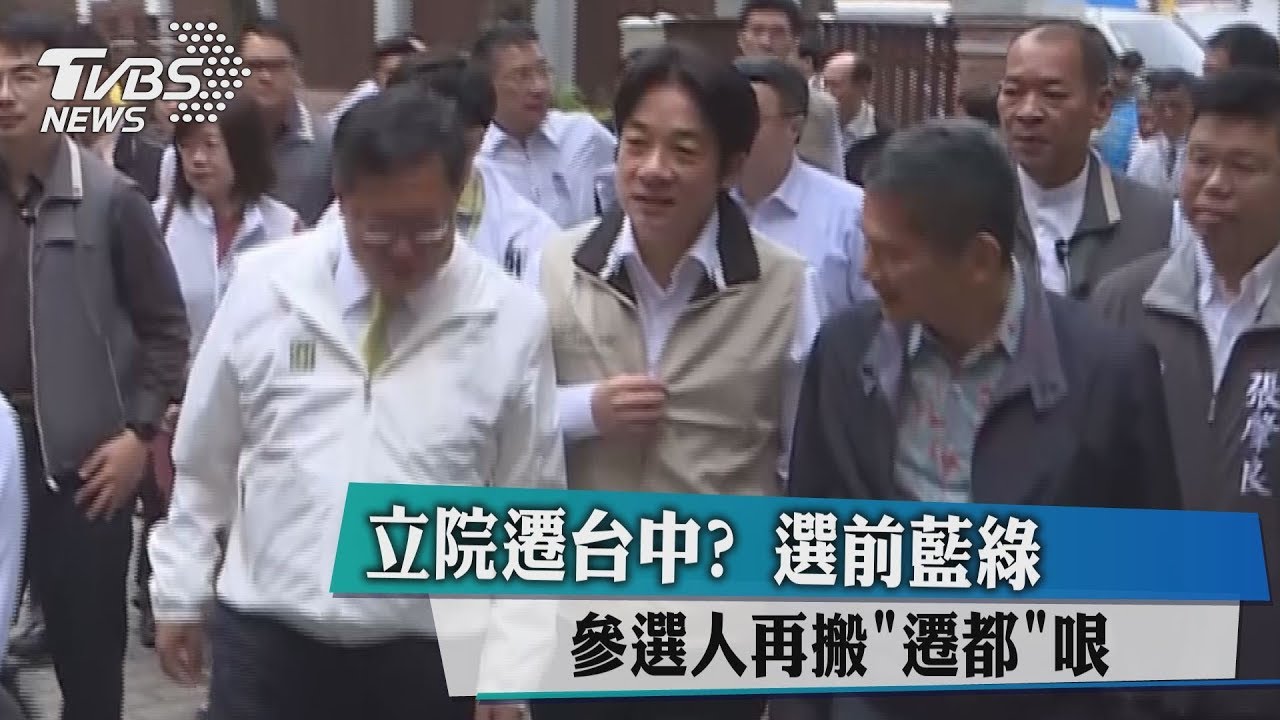 立院遷台中？　選前藍綠參選人再搬「遷都」哏