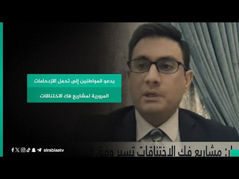 شاهد بالفيديو.. المتحدث باسم الإعمار والإسكان استبرق صباح يدعو المواطنين إلى تحمل الازدحامات المرورية